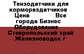 Тензодатчики для кормораздатчиков › Цена ­ 14 500 - Все города Бизнес » Оборудование   . Ставропольский край,Железноводск г.